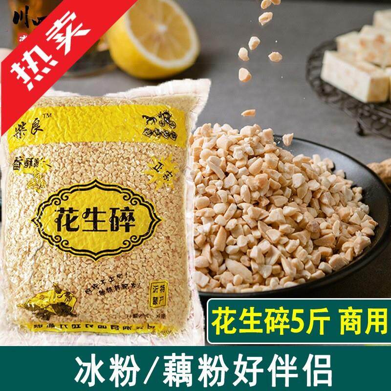 新货花生碎熟5斤装商用烧