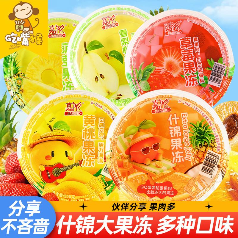 大果冻果肉什锦巨型超级大