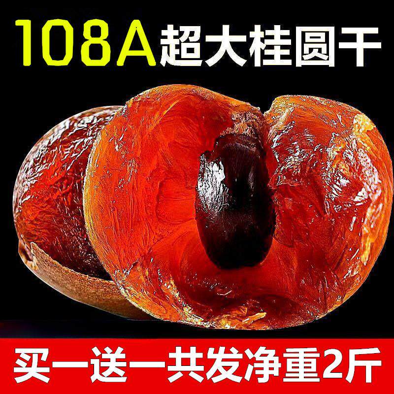 新货108A大果桂圆干新货莆