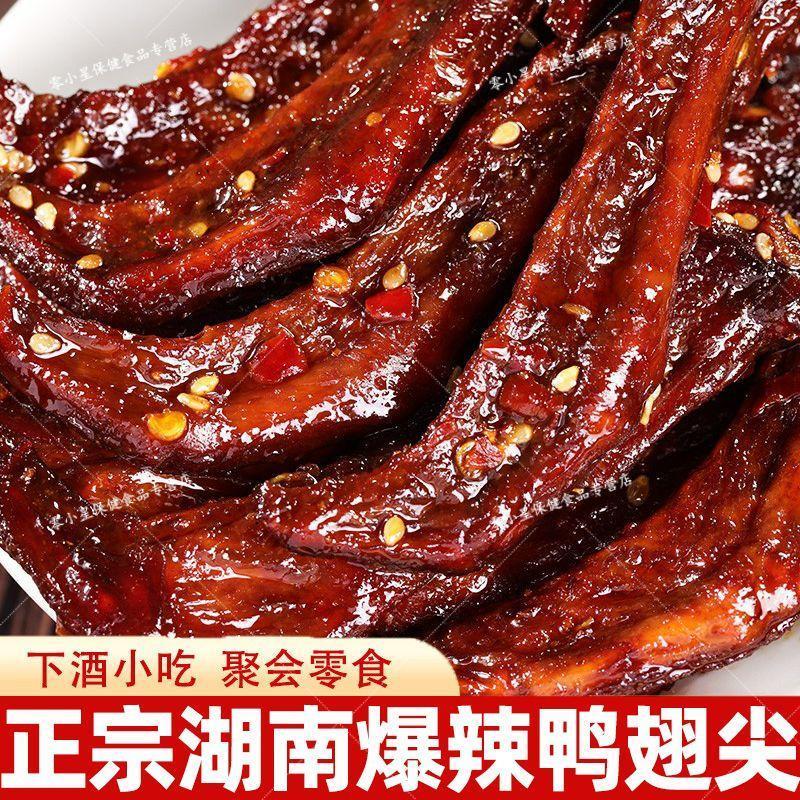 新货超辣鸭翅尖湖南特产肉