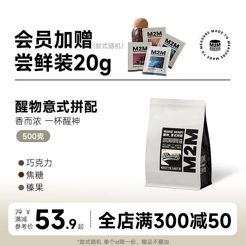 新日期M2M醒物意式拼配醒