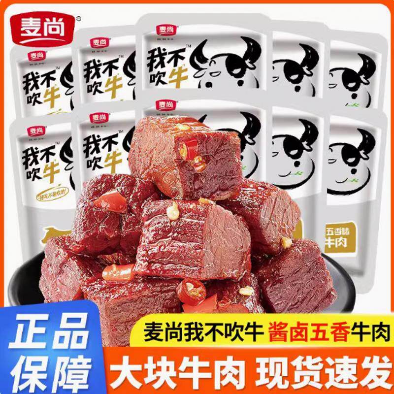 新日期我不吹牛牛肉酱卤五香香辣熟食即食香卤牛肉干零食小包