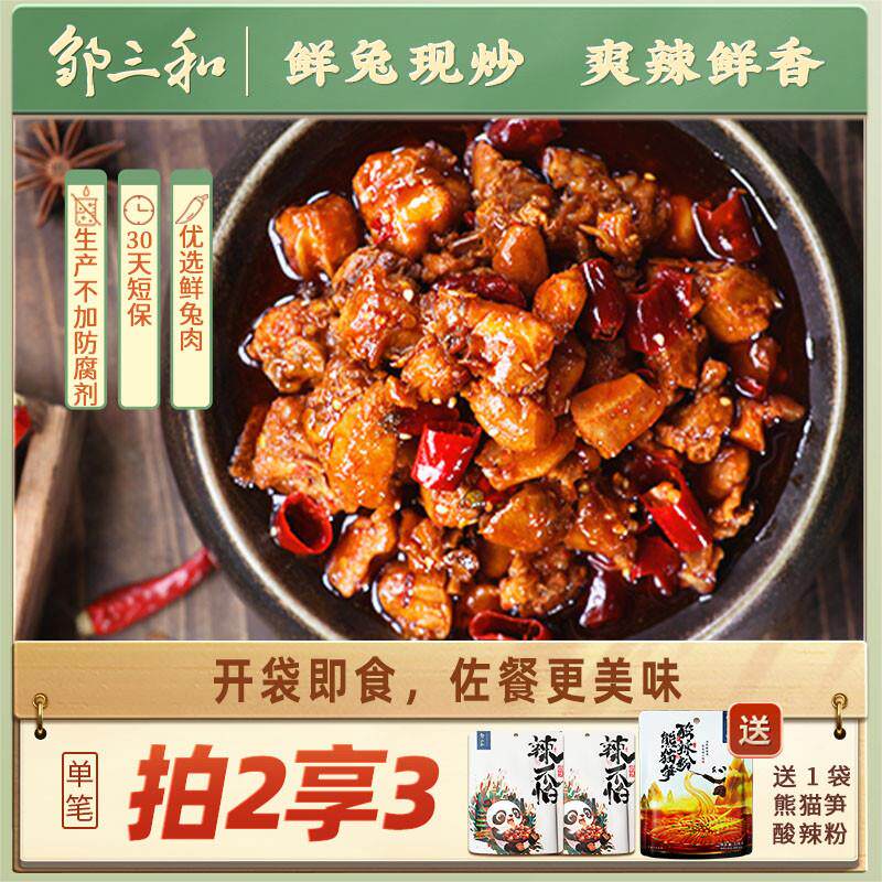 新货邹三和香辣冷吃兔丁四