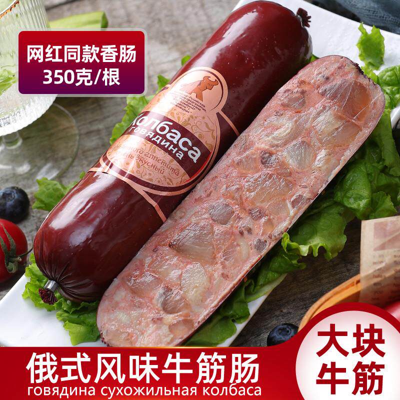 新货俄罗斯风味牛肉香肠火
