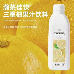 新货三重柚果汁饮料 瀚茶佳饮 白柚胡柚香柚咖啡鸡尾酒专用浓缩物