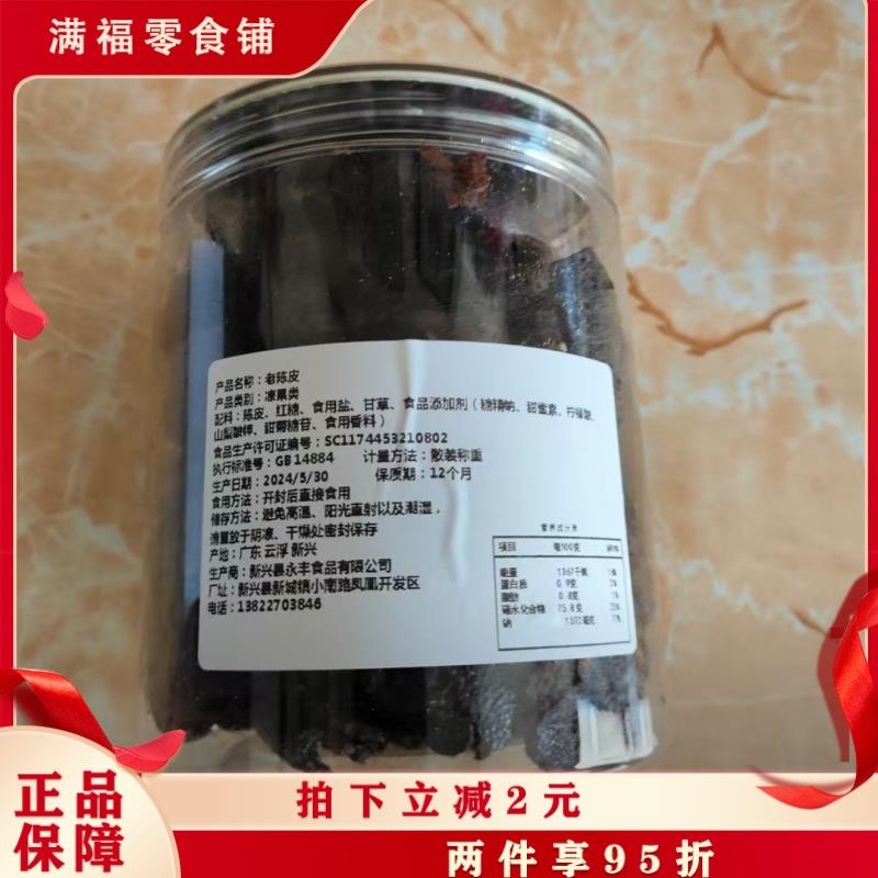 新日期广东即食老陈皮童