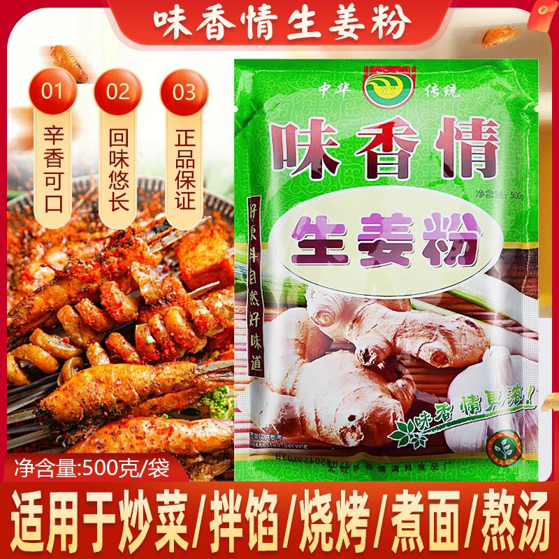 新日期味香情生姜粉500g包