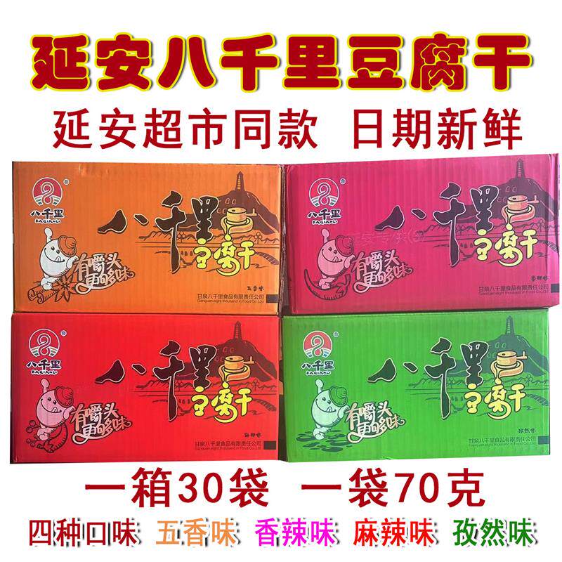 陕北延安甘泉豆腐干   整箱30袋 一袋70克 日期 四种口
