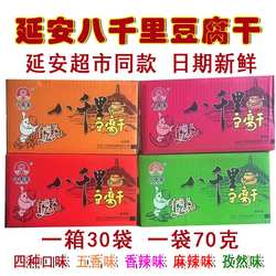 陕北延安甘泉豆腐干   整箱30袋 一袋70克 日期 四种口
