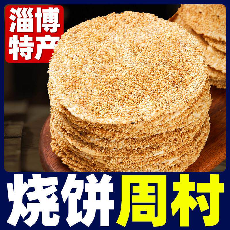 烧饼芝麻薄饼原味山东周村香酥烧饼淄博特产零食咸甜小吃休闲食品