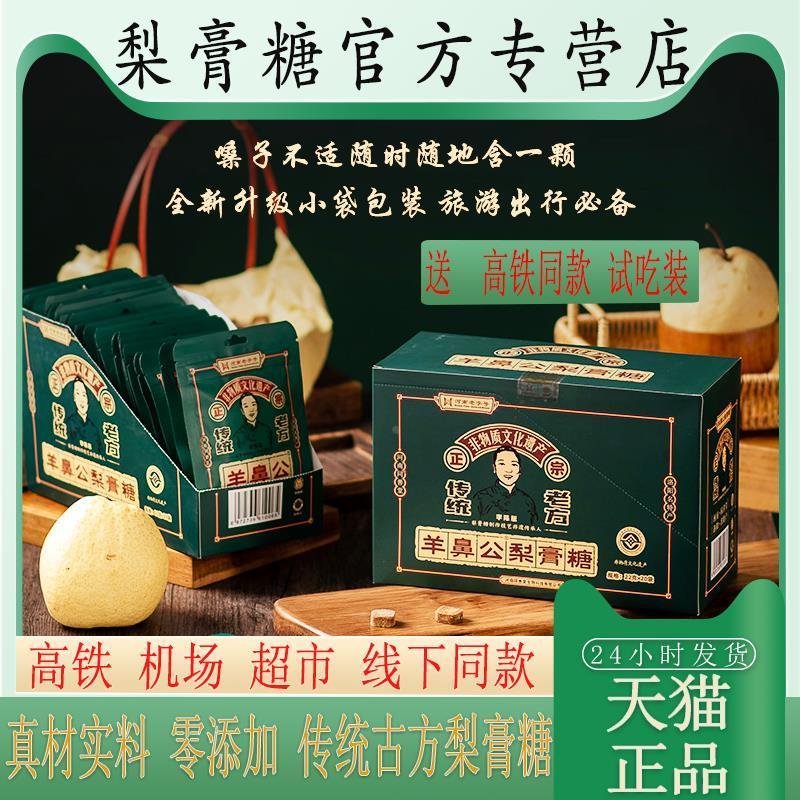 新货羊鼻公百草梨膏糖正宗