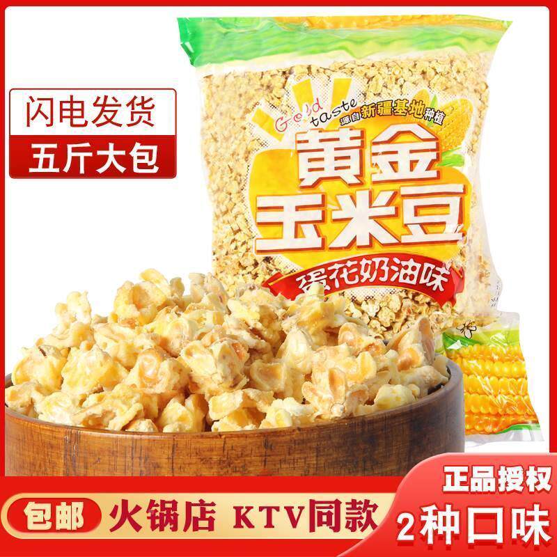 新货永明黄金玉米豆5斤爆米花蛋花焦糖奶油咸味火锅店小吃零食250