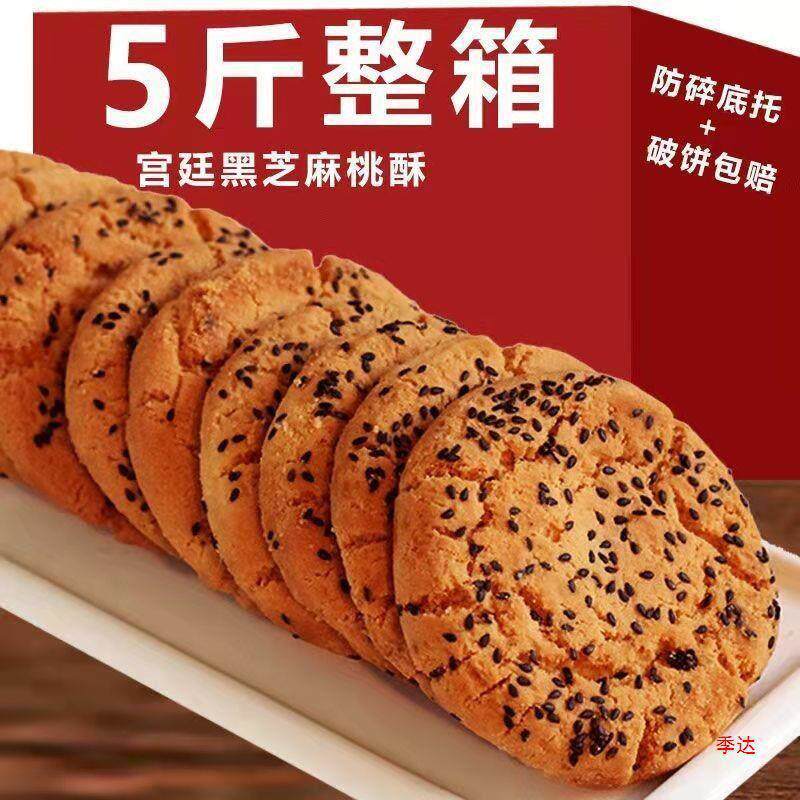 新货老式宫廷黑芝麻山夹心