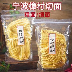 新货宁波特产樟村盘面樟章村切面碱水面煮面炒面拌面手工面条盘面