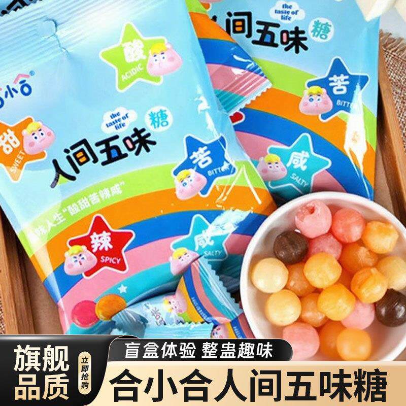 新货人间五味糖新款酸甜苦