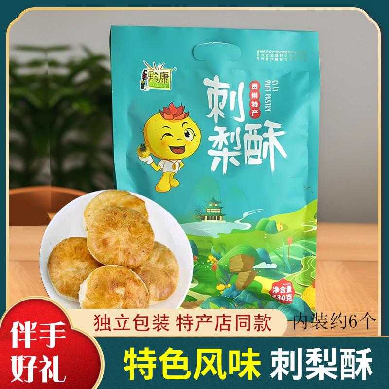 贵州土特产刺梨酥230g小吃