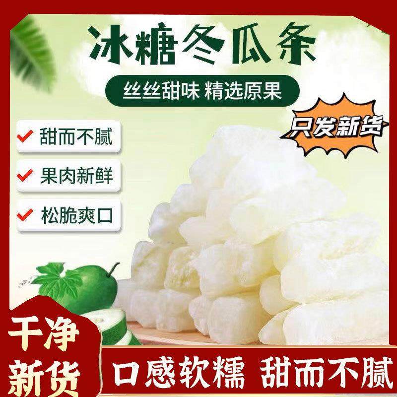 冰糖冬瓜糖正宗冬瓜条老式冬瓜糖办公休闲零食甜品传统营养水果干