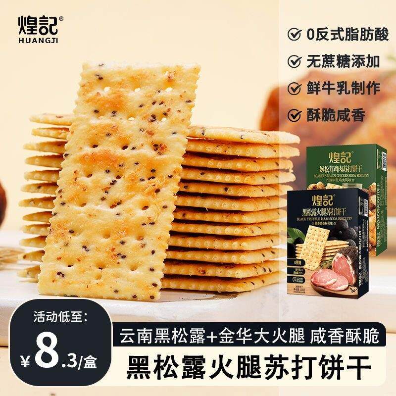 新货咸味黑松露火腿苏打饼图片