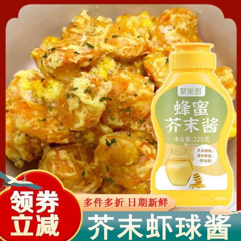 新货芥末虾球酱韩式蜂蜜芥