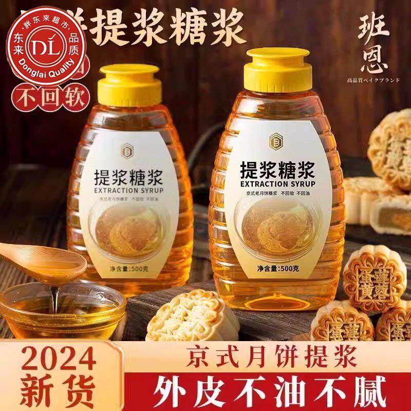 新货无蔗糖转化糖浆月饼专