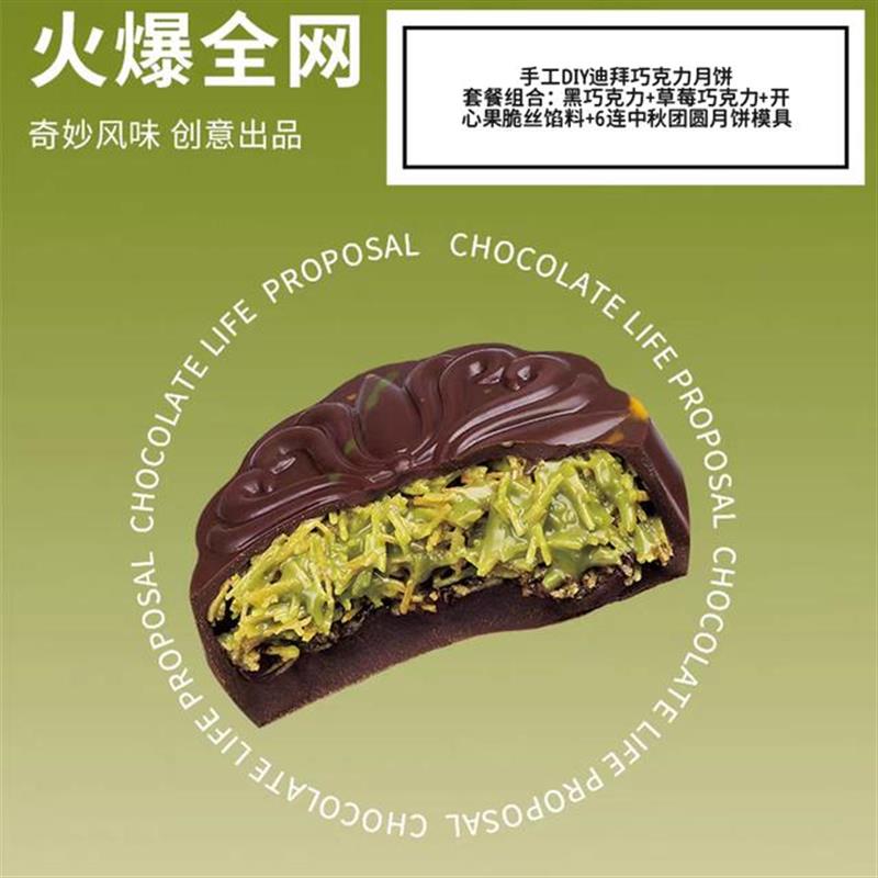 中秋手工DIY迪拜巧克力月