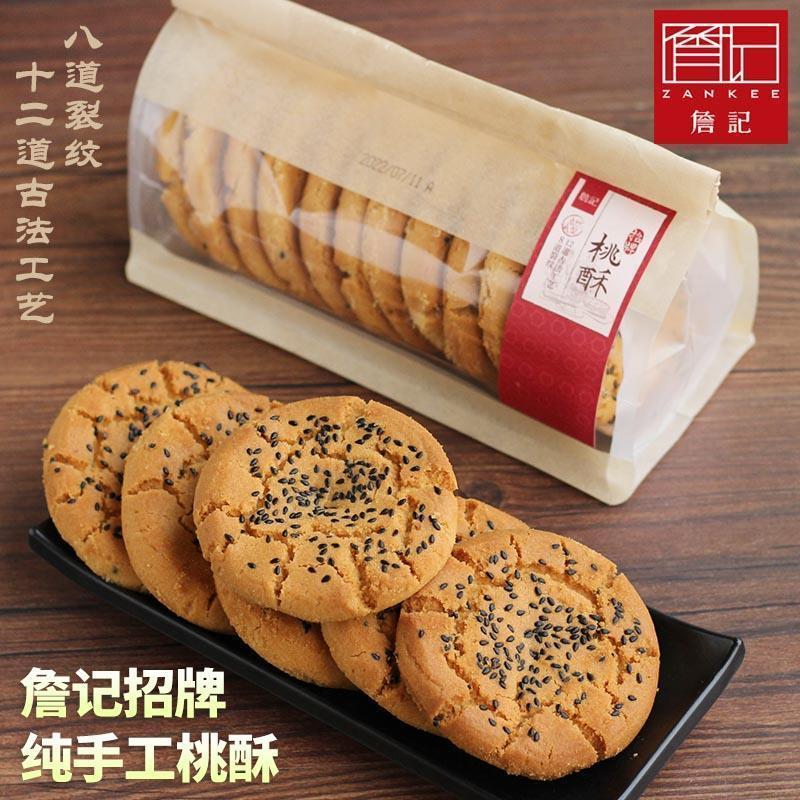 新货詹记宫廷桃酥王安徽合