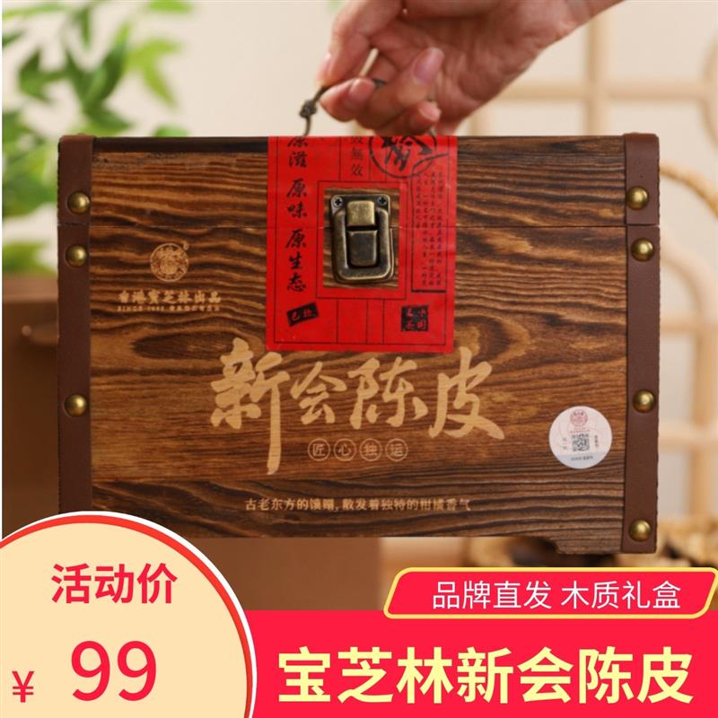 新货香港宝芝林出品新会陈