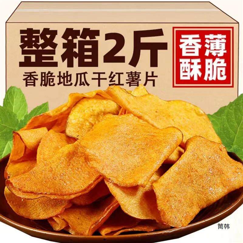 新货香脆地瓜片500g烤红薯