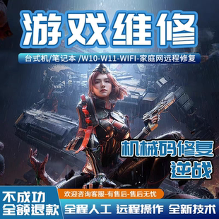 逆战未来游戏维修解决电脑机器故障码频繁环境异常24小时在线远程