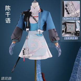 遇见萌陈千语cos服明日方舟终末地cosplay二次元游戏动漫服套装女
