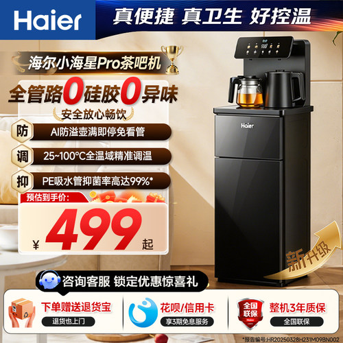 海尔茶吧机家用2026新款客厅全自动智能饮水一体机小海星系列S16