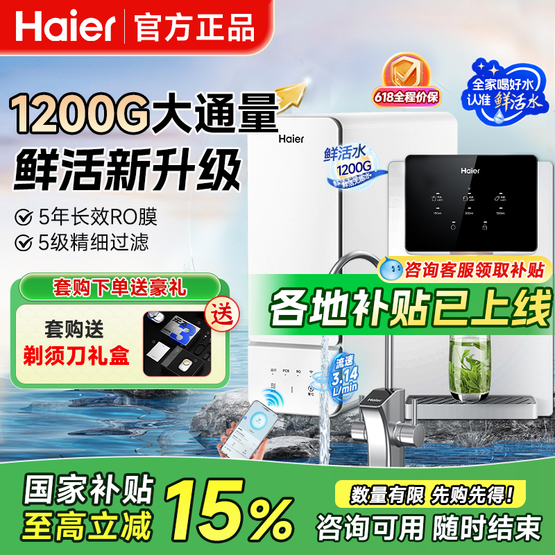海尔鲜活水1200G净水器家用厨下直饮机RO反渗透过滤净热一体套装