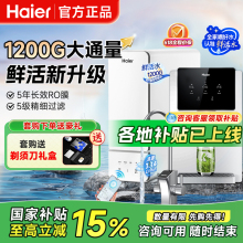 海尔鲜活水1200G净水器家用厨下直饮机RO反渗透过滤净热一体套装