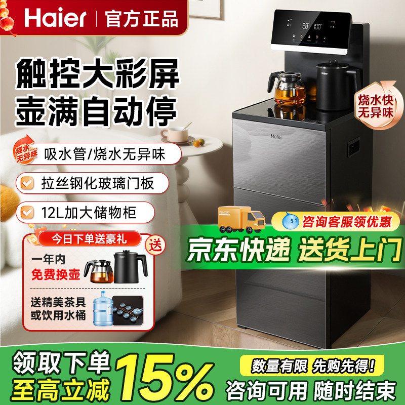 海尔茶吧机家用自动上水智能下置水桶办公室一体柜大型加热饮水机
