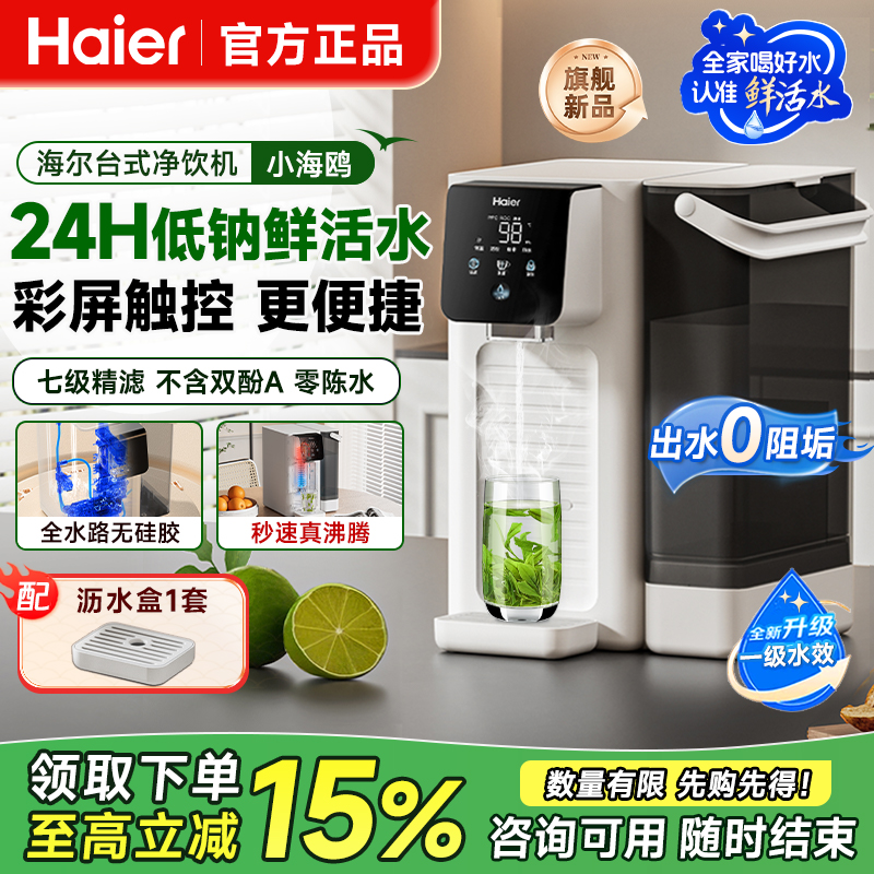 海尔台式直饮净水器鲜活低钠