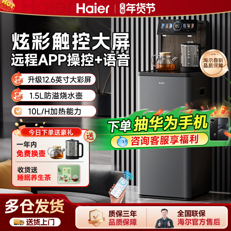 海尔新款智能茶吧机家用自动上水下置水桶客厅双出水立式饮水机