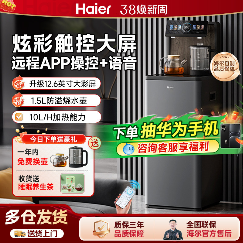 海尔新款智能茶吧机家用自动上水下置水桶客厅双出水立式饮水机