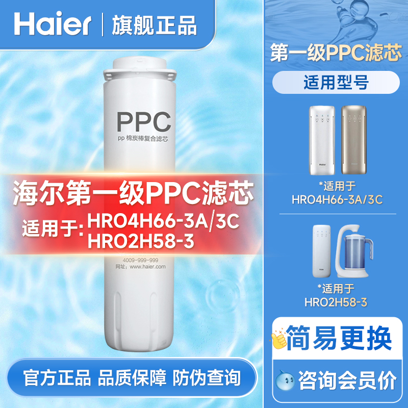 海尔净水器HRO4H66-3A/HRO2H58原装RO膜滤芯 第一级PPC滤芯