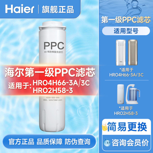 海尔净水器HRO4H66-3A/HRO2H58原装RO膜滤芯 第一级PPC滤芯