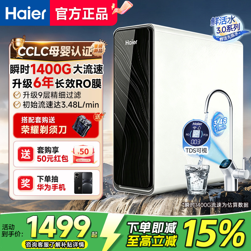 海尔净水器鲜活水1200Gpro家用直饮厨房自来水RO反渗透过滤器R762