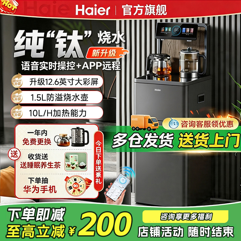 海尔新款智能茶吧机家用自动上水下置水桶客厅双出水大尺寸饮水机