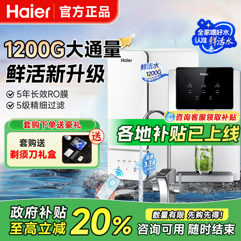 海尔鲜活水1200G净水器家用厨下直饮机RO反渗透过滤净热一体套装