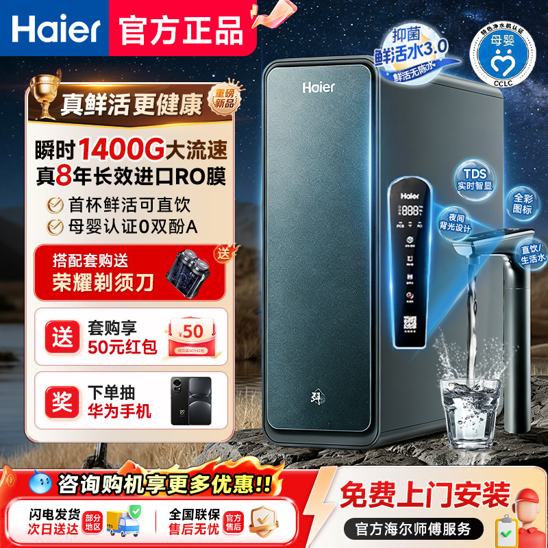 海尔智慧鲜活水1200G净水器家用直饮厨卫净饮机R889官方正品