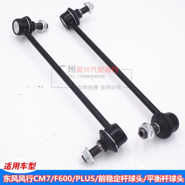 适配东风风行CM7 F600 PLUS前稳定杆球头平衡杆球头C20连接杆球头