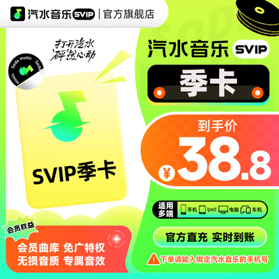 【官方直充】汽水音乐svip会员季卡3个月 音乐svip会员