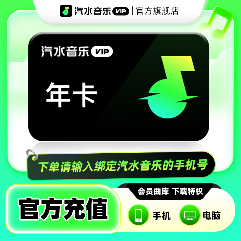 【88VIP立减】汽水音乐vip会员年卡12个月 抖音音乐vip会员