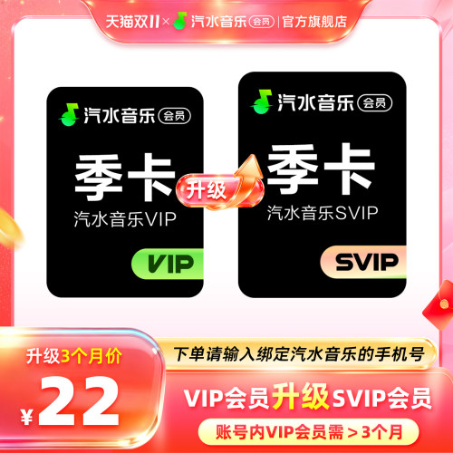 【升级季卡93天】汽水音乐VIP会员升级汽水音乐SVIP会员季卡