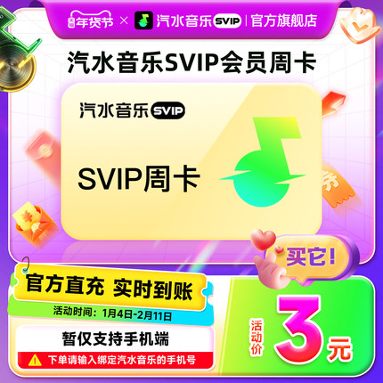 【官方直充】汽水音乐svip会员周卡7天 抖音音乐svip会员