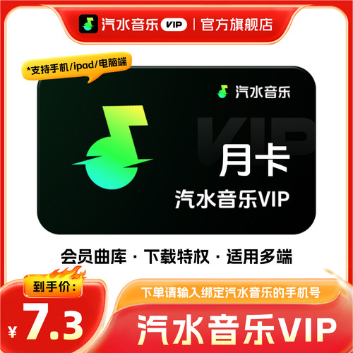 【旗舰店】汽水音乐会员月卡vip超级会员SVIP周卡7天季卡年卡直充
