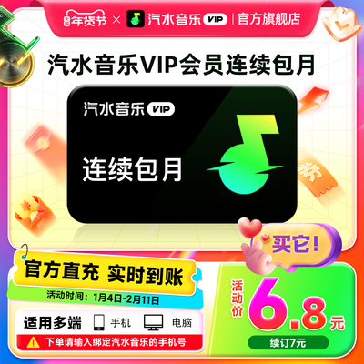 【VIP连包月卡】汽水音乐VIP会员连包月卡1个月 抖音音乐VIP会员